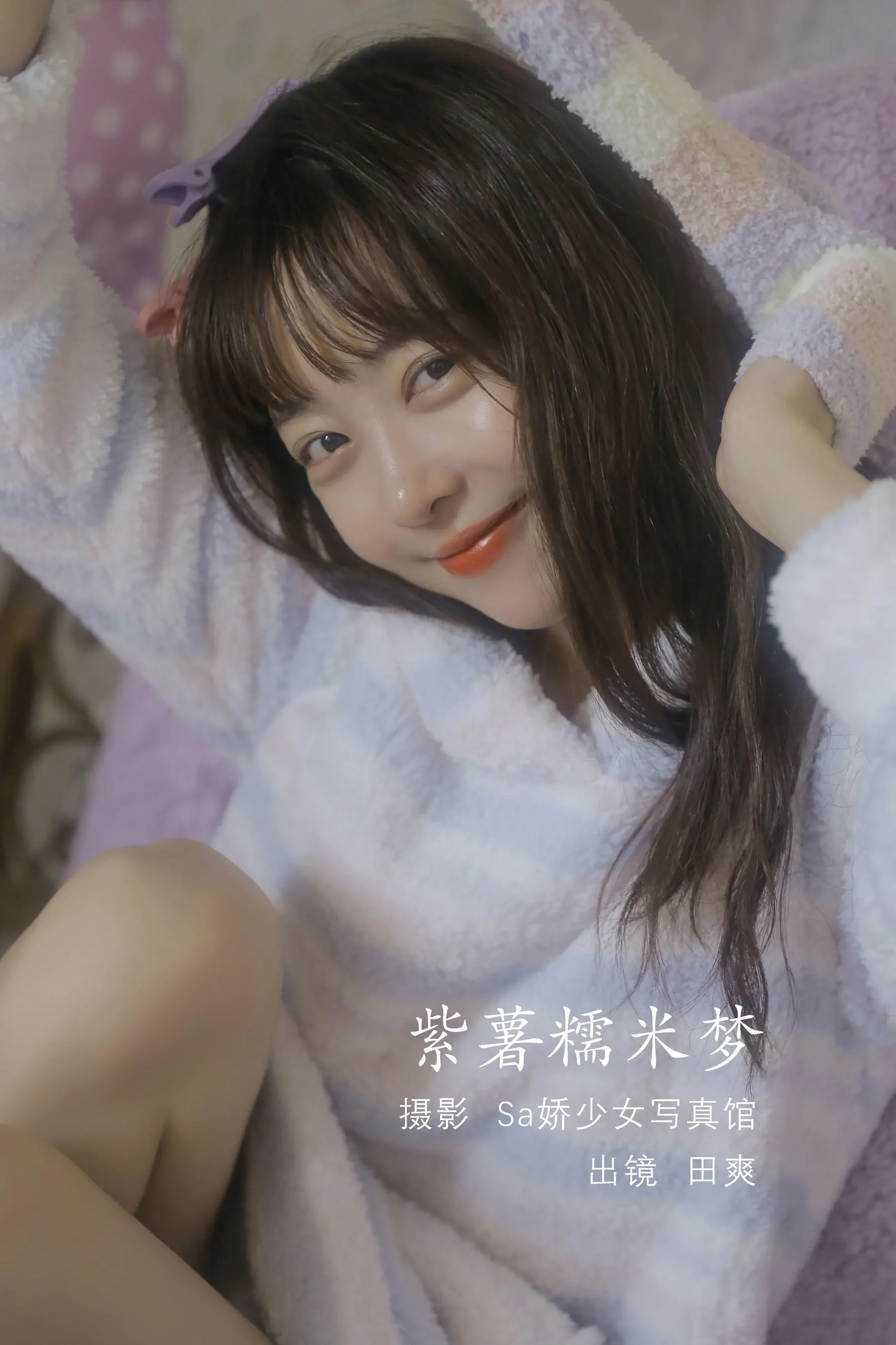 [YITUYU艺图语]2022.08.10 紫薯糯米梦 ss_田爽 [20P]插图9